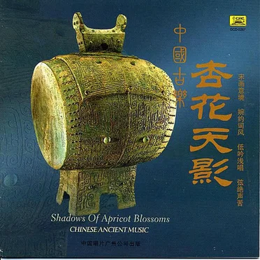 中国古乐:杏花天影 / Chinese Ancient Music: Shadows of Apricot Blossoms by Various Artists - album cover