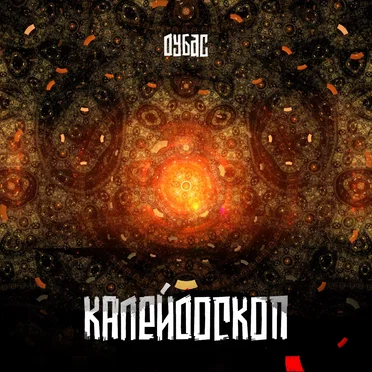 Калейдоскоп