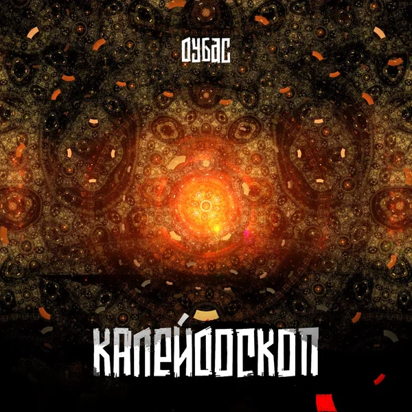 Калейдоскоп