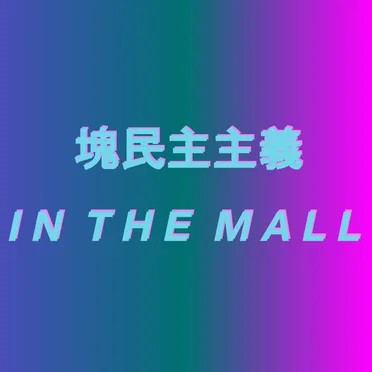 𝘐 𝘕 𝘛 𝘏 𝘌 𝘔 𝘈 𝘓 𝘓