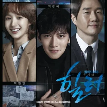 Healer (힐러) Bande Originale OST by Various Artists - album cover