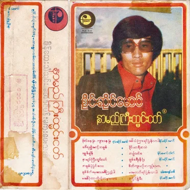 နာမည်ကြီးထ္မင်းငတ်