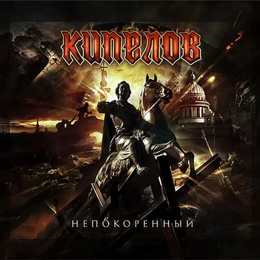 Непокорённый by Кипелов - album cover