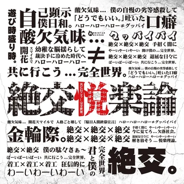 絶交悦楽論