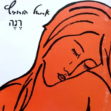רנה by אריאל הורוביץ - album cover