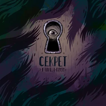 Секрет