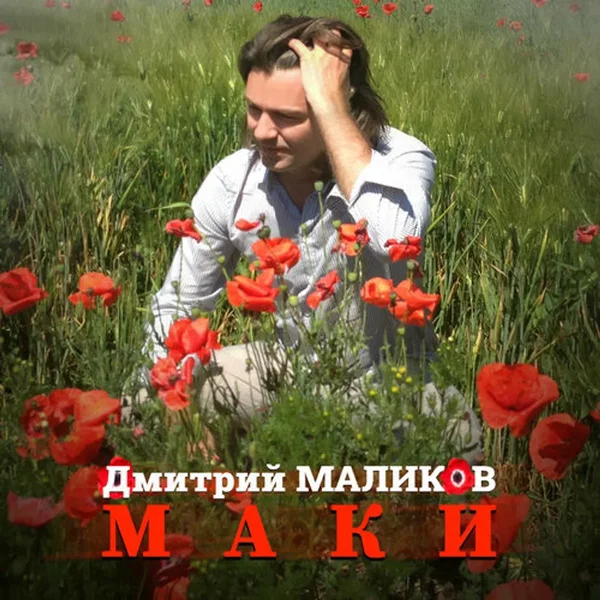 Маки