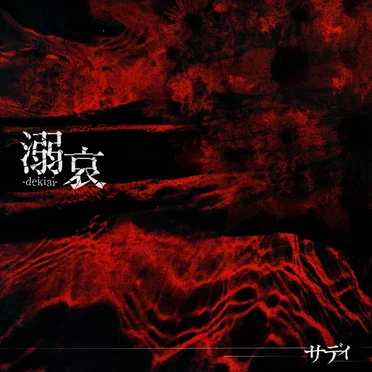 溺哀 -dekiai-
