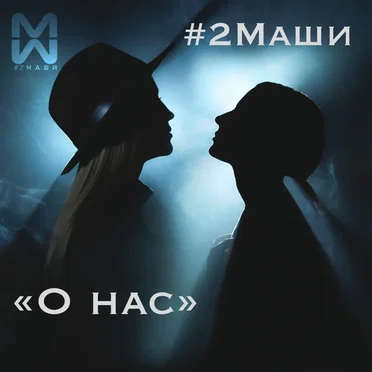 О нас by #2Маши - album cover