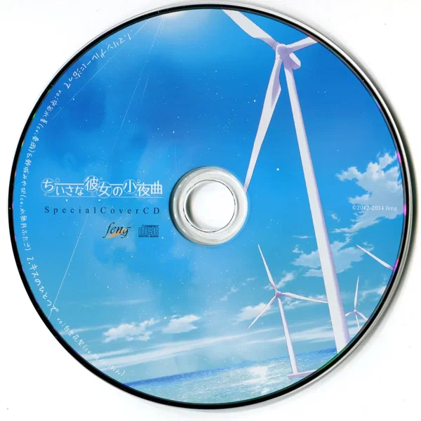 ちいさな彼女の小夜曲 Special Cover CD
