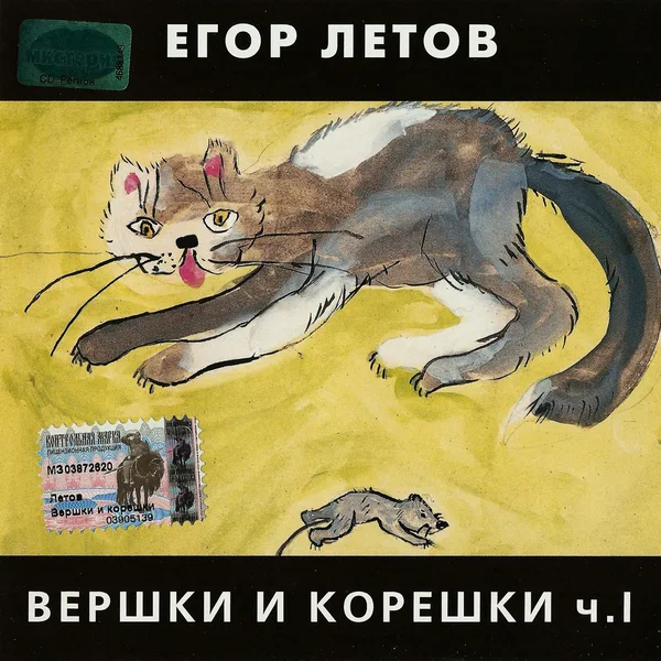 Вершки и корешки