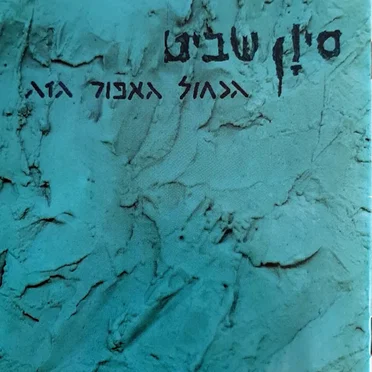 הכחול האפור הזה