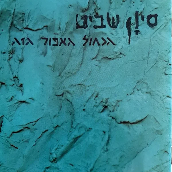 הכחול האפור הזה
