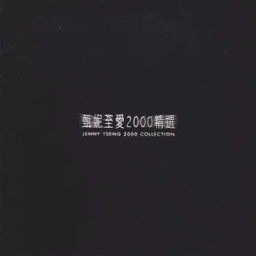至愛2000精選