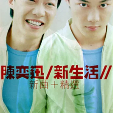 新生活：新曲＋精選