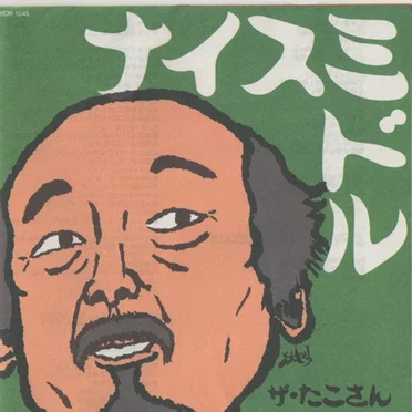 ザ・たこさん