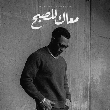 معاك للصبح