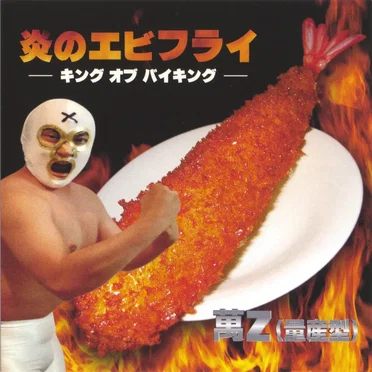 炎のエビフライ—キングオブバイキング—