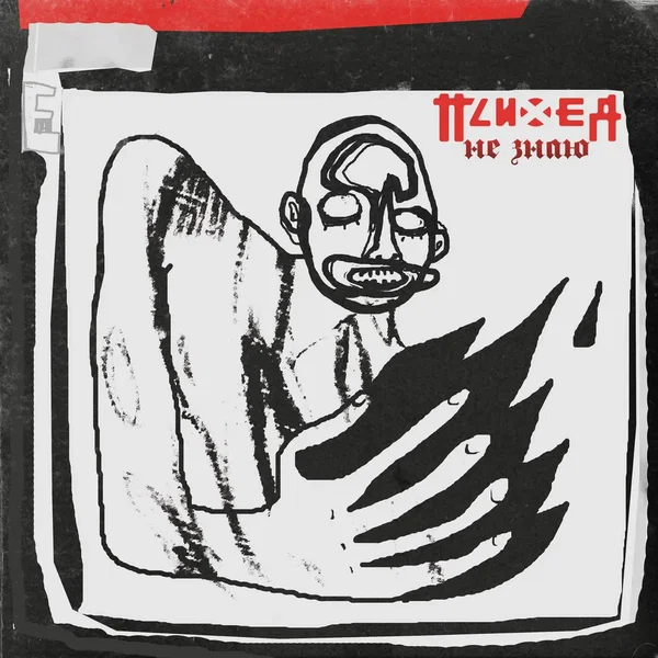Не знаю