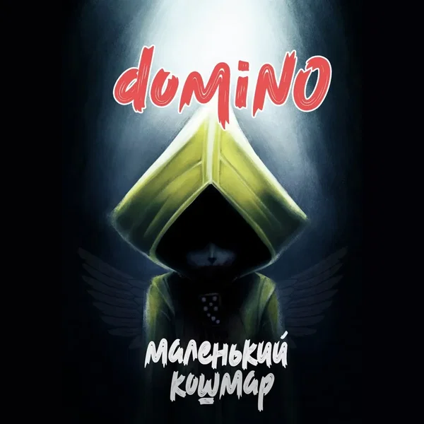 Маленький кошмар