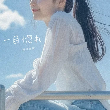 一目惚れ by 舟津真翔 - album cover