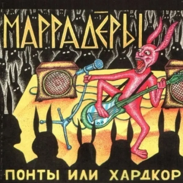 Понты или хардкор