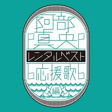 阿部真央 レンタルベスト 〜応援歌 編〜