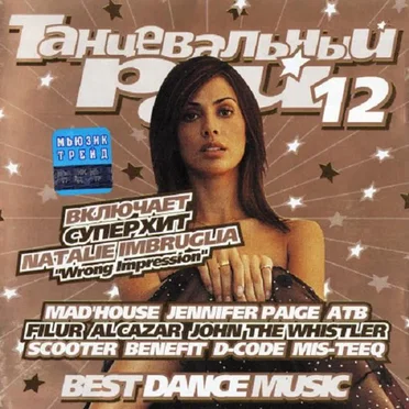 Танцевальный Рай 12 by Various Artists - album cover