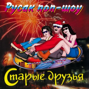 Русак поп-шоу N5 by Various Artists - album cover