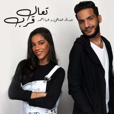 تعال قرب