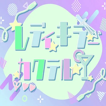 レディキラーカクテル (▷ せーぶぽいんとバージョン)