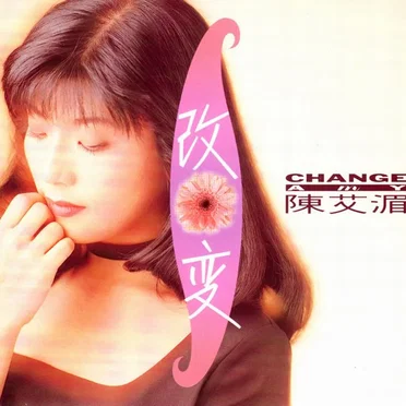 改变