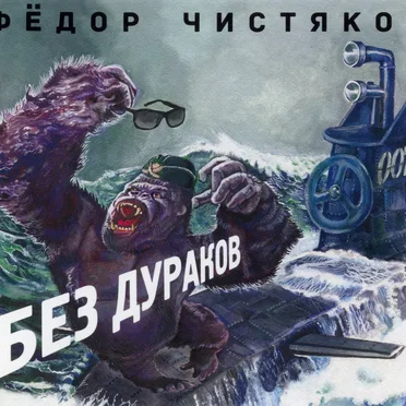 Без дураков