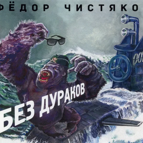 Без дураков