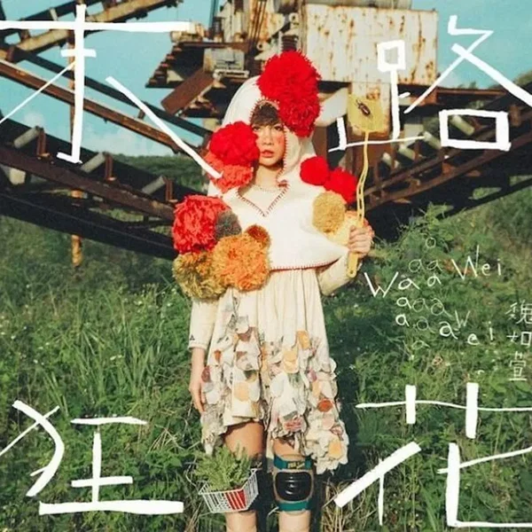末路狂花