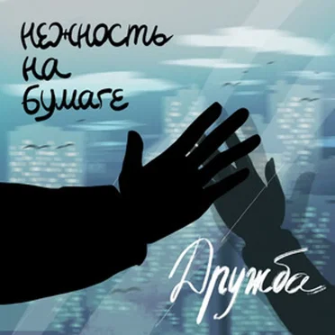 дружба
