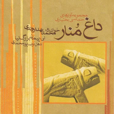 Daghe Monar (Bakhtyari Epic Vocals and Songs)