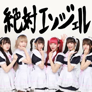絶対エンジェル