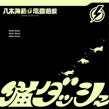 猫ダッシュ by 八木海莉⚡️電音遊戯 - album cover
