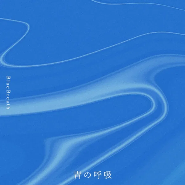 青の呼吸