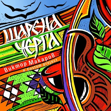 Шарена черга by Виктор Макаров - album cover