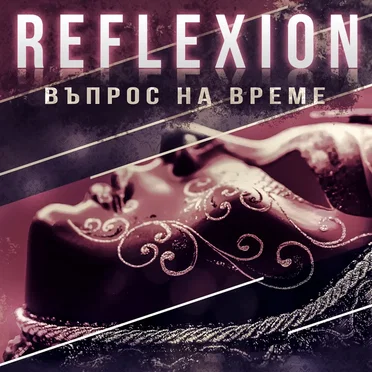 Въпрос На Време by Reflexion - album cover