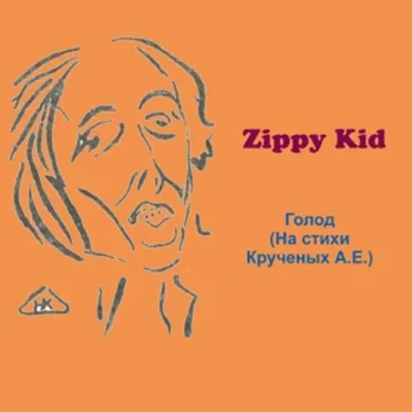 Голод (На стихи Крученых А.Е.)