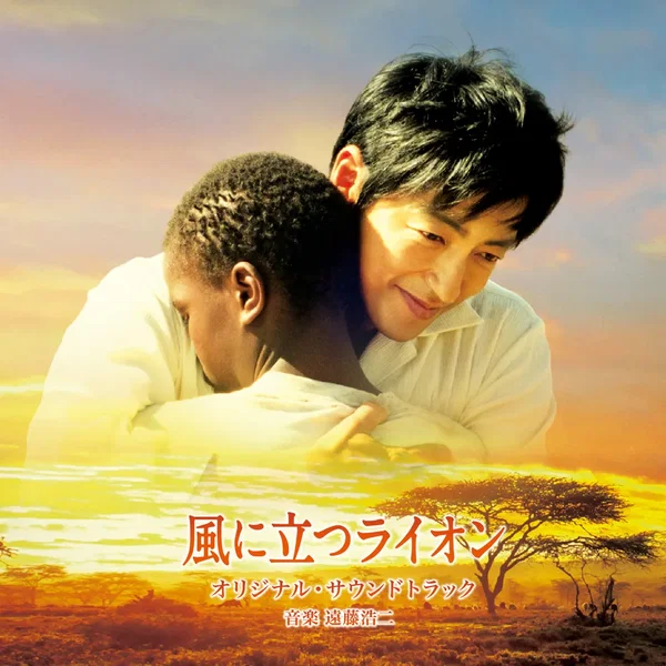 風に立つライオン オリジナル・サウンドトラック