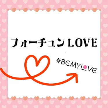 フォーチュンLOVE