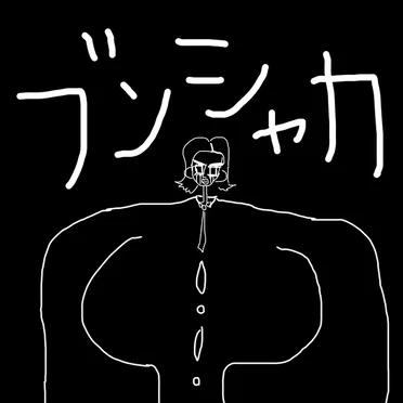 ブンシャカ (2023 Remaster) by LEIWAN - album cover