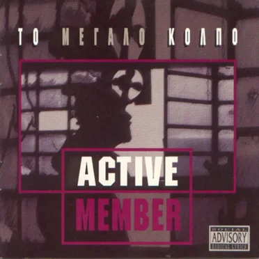 Το μεγάλο κόλπο by Active Member - album cover