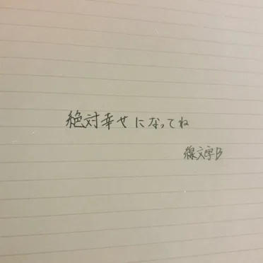 絶対幸せになってね