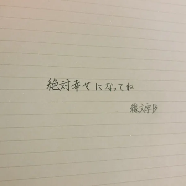 絶対幸せになってね