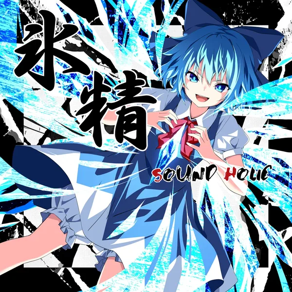 氷精 -CIRNO-